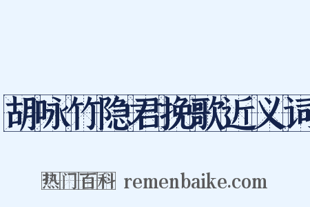 胡咏竹隐君挽歌近义词是什么意思的图片